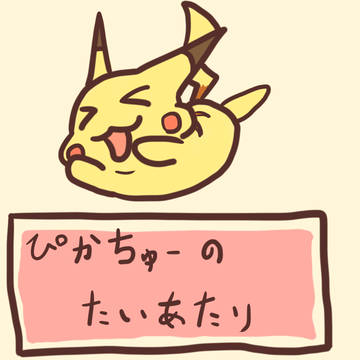 たいあたり