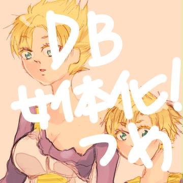 【DB】性転換つめ