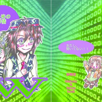【新刊】真と光のW事情【ご案内】