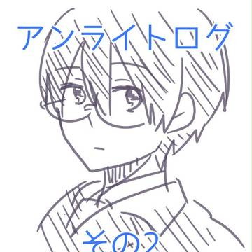 アンライトログ　その２
