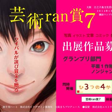 芸術ran賞７