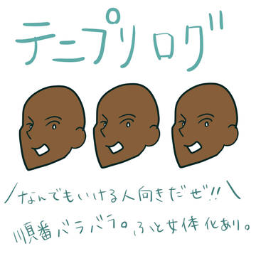テニプリログごった煮