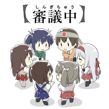 【審議中】
