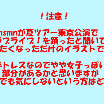 msmn。ver.ラブライブ！