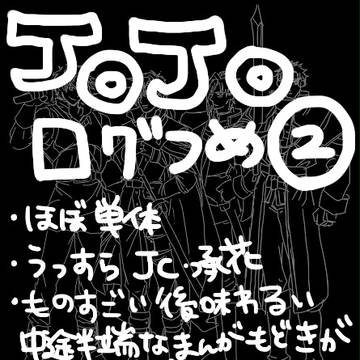 ジョジョログ詰め合わせ②