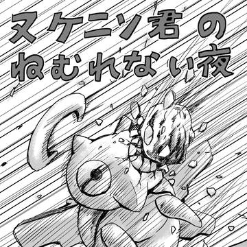 ヌケニン君のねむれない夜