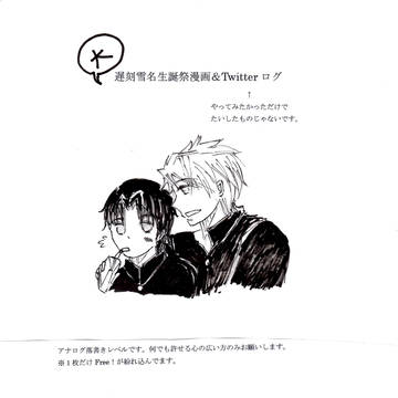 遅刻雪名生誕祭漫画＆Twitterログ