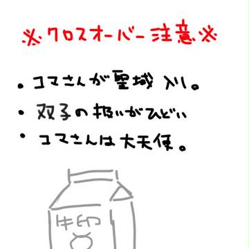 【※クロスオーバー】コマさんが聖域入りした。2