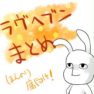 ラヴ☆ヘブン