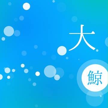 大鯨