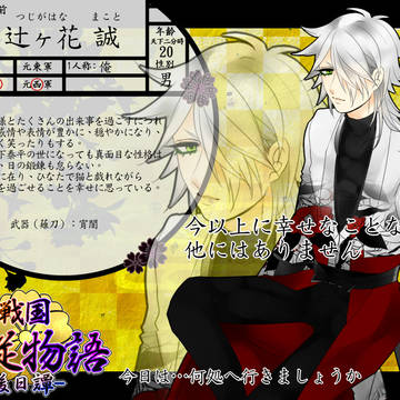【戦国主従物語】 辻ヶ花 誠 【元西軍】