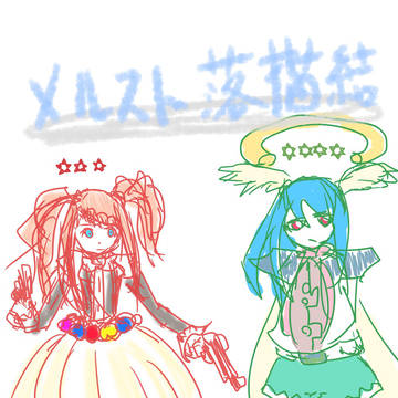 メルスト落書き詰め