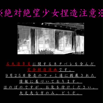 【石丸清多夏について】※絶対絶望少女捏造ネタ注意※