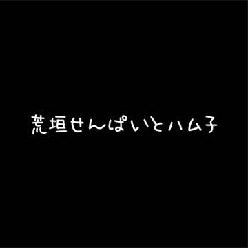 荒ハム