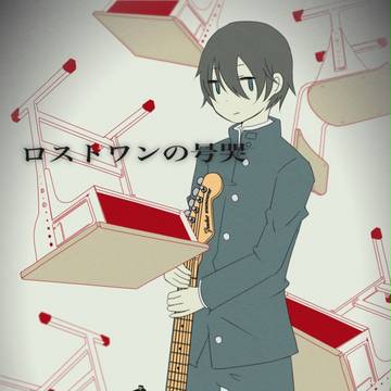 ロストワンの号哭