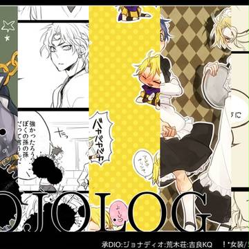【腐】ジョジョログ