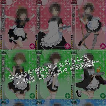 セカロマでスクフェス【９月編】