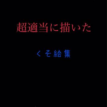 落書き＊くそ絵集