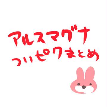 アルスマグナついピクまとめ