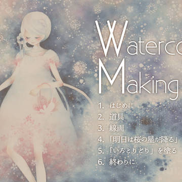 水彩メイキング