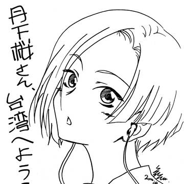 丹下桜さん、台湾へようこそ～
