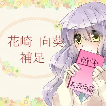 【時学】花崎 向葵【補足】