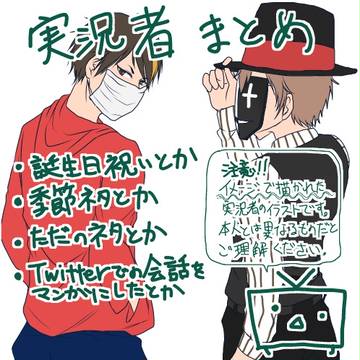 実況者描いたやつ
