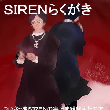 ＳＩＲＥＮ面白かった