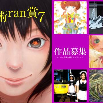 芸術ran賞７