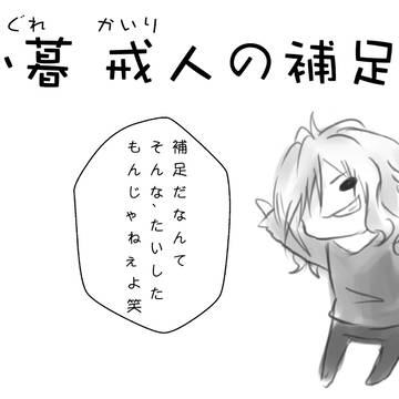 【絵師♂】補足【小暮 戒人】