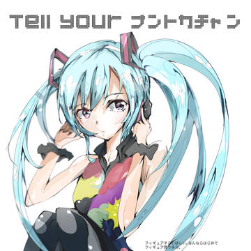 tell your ナントカチャン