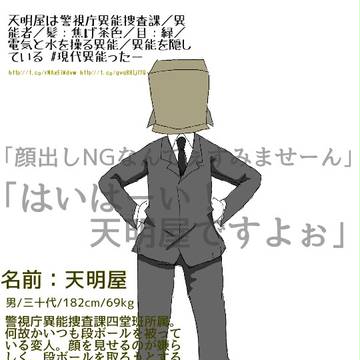 【東異審】天明屋【警視庁異能捜査課】