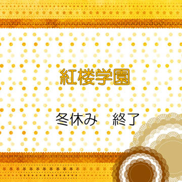 【紅学】冬休み　終了【公式】