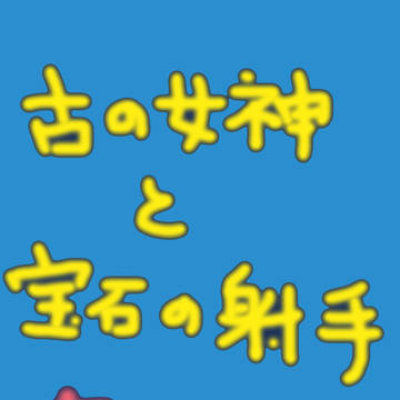 アプリ「古の女神と宝石の射手」落書きまとめ
