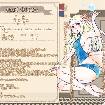 【おばけマンション】フフ【おばけ】