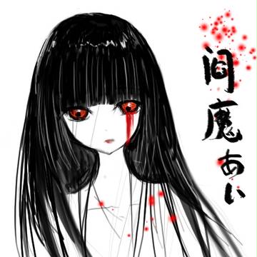 阎魔爱