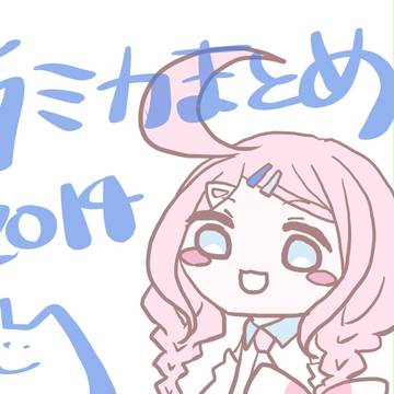 ラミカまとめ2014