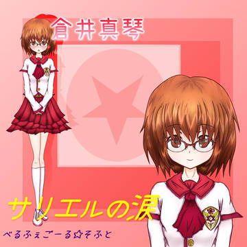 倉井真琴（オリジナル）