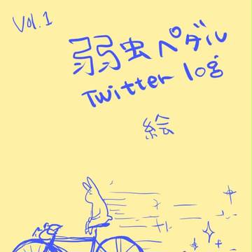 弱ペダ絵まとめ１