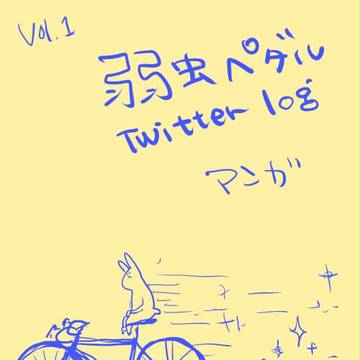 弱ペダ漫画まとめ１