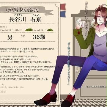 【おばけマンション】長谷川 右京【ヒト】