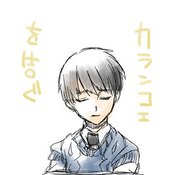 カランコエを告ぐ【前篇】