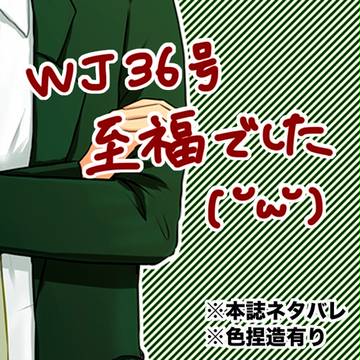 【WJ36号ネタバレ】茂「うちの自慢の後輩です!!(ドヤァ)」