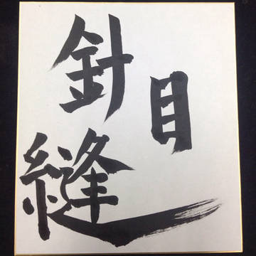 針目 縫    書道
