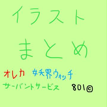 イラストまとめ