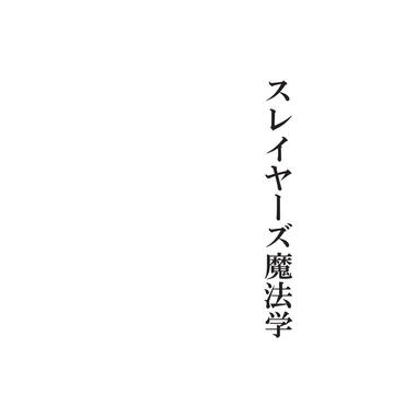 スレイヤーズ魔法学サンプル