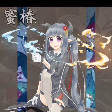【第三次四神軍】蜜椿【玄武】