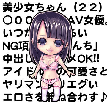 憧れの美少女ちゃん（２２才、AV女優）