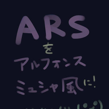 ARSをアルフォンス・ミュシャ風に！