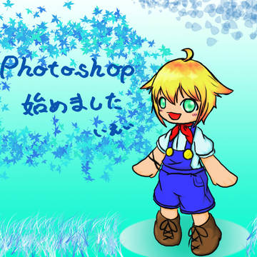 Photshop始めまして...